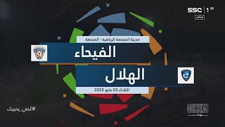 ملخص مباراة الفيحاء والهلال 1-0  – مؤجلة من الجولة الـ19