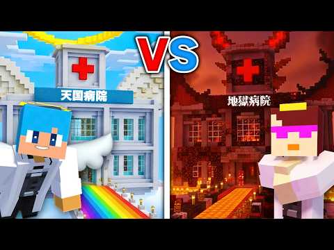 天国 vs 地獄の病院作り対決!【まいくら / マインクラフト】