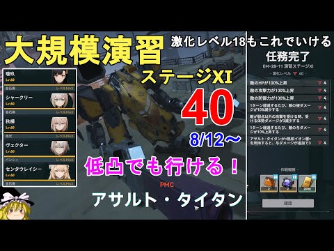 【ドルフロ2】大規模演習ステージ11 アサルトタイタン 激化レベル40攻略法解説！18も同じ方法でいけます。8/12～ GIRLS' FRONTLINE 2 EXILIUM【少女前線2】