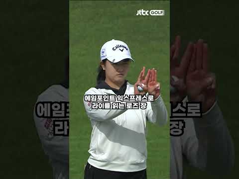 골프하다가 갑자기 손가락을 펴는 로즈 장 