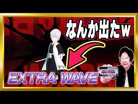 【グループバトル】NIGHTMAREクリアしたら「EXTRA WAVE」とかいうの出たんだがｗ/無所属キラー/赤攻撃ダメージ2倍【ブレソル/Brave Souls/BLEACH/ブリーチ/グルバト】