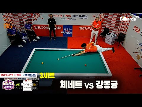 3세트 하이원리조트(체네트)vsSK렌터카(강동궁)[웰컴저축은행 PBA팀리그 25-26 1R]