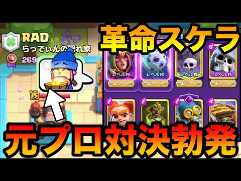 【クラロワ】ハネハネデッキが本当に革命起きてて世界一桁で無双している件！プロがレビュー！