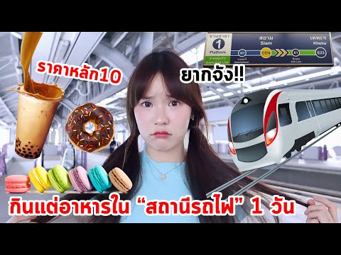 ใช้ชีวิตในสถานีรถไฟมีอะไรให้