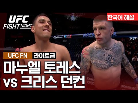 [UFC] 마누엘 토레스 vs 크리스 던컨