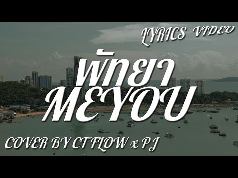 พัทยา---MEYOU-(เนื้อเพลง)(Ver. พัทยา---MEYOU-(เนื้อเพลง)(Ver.