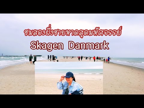 เที่ยวเดนมาร์ก​SkagenDanmar