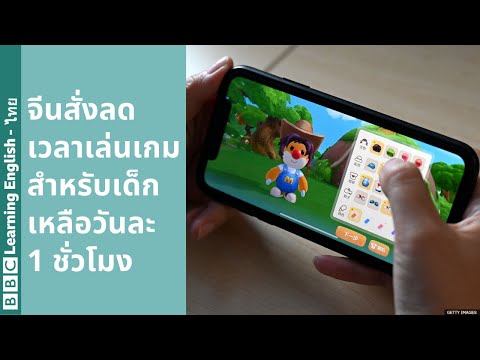 จีนสั่งลดเวลาเล่นเกมออนไลน์สำห จีนสั่งลดเวลาเล่นเกมออนไลน์สำห