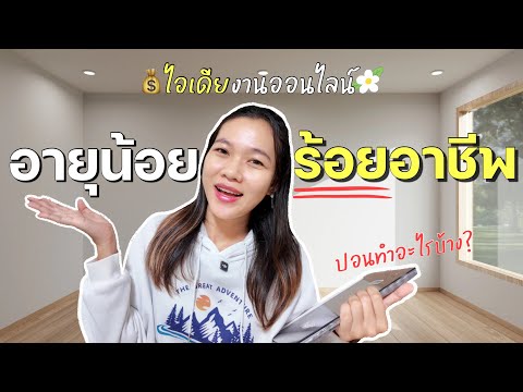 [ปป.แชร์Ep.4]อายุน้อยร้อยอาช