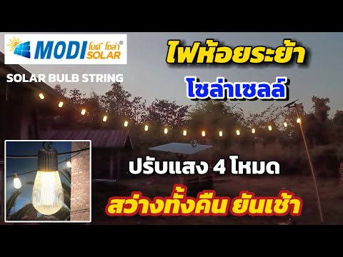 รีวิวMODIไฟห้อยระย้าโซล่าเซลล์