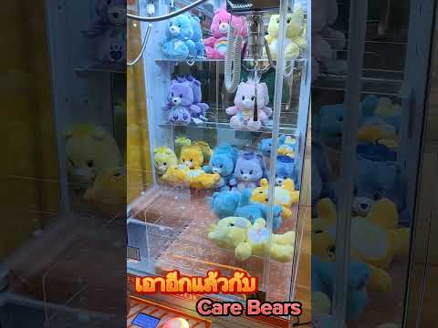 ลองทุกตู้ที่เป็นcarebearsจะได