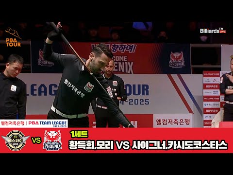 1세트 에스와이(황득희,모리)vs웰컴저축은행(사이그너,카시도코스타스)[웰컴저축은행 PBA 팀리그 4R]