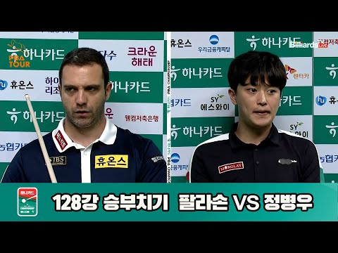 팔라손vs정병우 128강 승부치기[하나카드 PBA챔피언십]