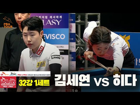 김세연vs히다 32강 1세트[SK렌터카 LPBA 월드챔피언십 2025]