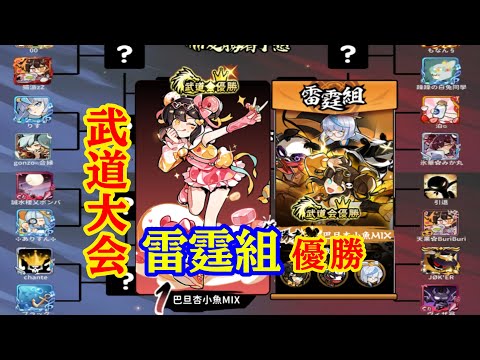 【忍者マストダイ】武道大会 ~雷霆組優勝~全5試合