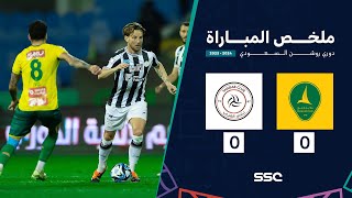 ملخص مباراة الخليج 0 – 0 الشباب – دوري روشن