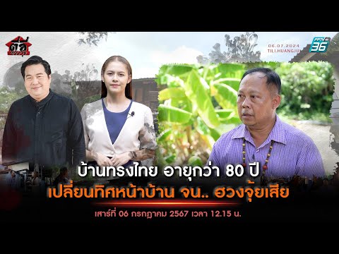 EP165รายการตี่ลี่ฮวงจุ้ยตอน