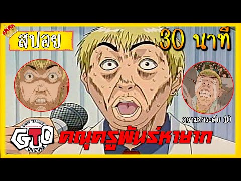 TW UNION สปอยGTOคณุครูพันธ์หายาก30นาที