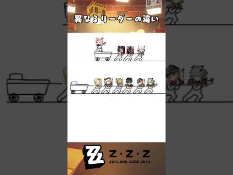 異なるリーダーの違い#ZenlessZoneZero #zzzero #zzzttt