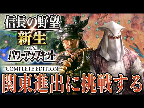 【信長の野望・新生PK】関東進出をかけた大一番に挑む！！【大谷吉継：威加海内超級プレイ】 #6