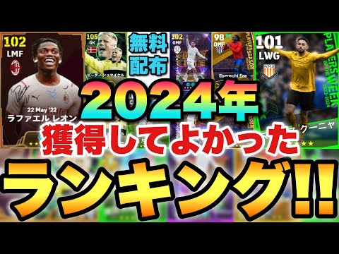 【全員強い】2024年に獲得して良かった最強選手ランキング!!伝説無料配布もランクイン!!EPIC編&現役編【eFootballアプリ2025/イーフト】