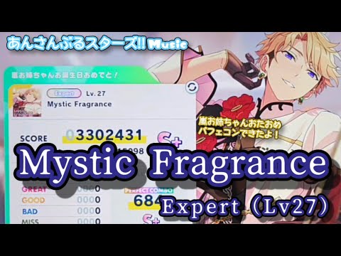 【あんスタ Music】Mystic Fragrance 難易度Expert（Lv27）遊んでみたよ【嵐お姉ちゃんHBD💄】