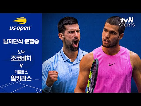 [2025 US 오픈] 남자단식 준결승 1경기 노박 조코비치 vs 카를로스 알카라스