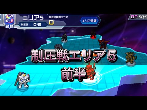 【スパロボDD・カイ】制圧戦エリア5前半戦