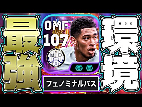 ベリンガムがフェノミナルパス追加によって遂に究極体へと進化しました【eFootball2025アプリ】