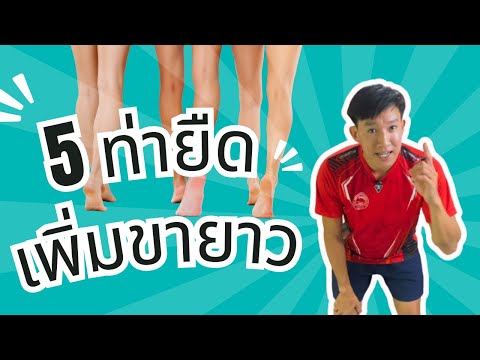 5ท่ายืดเพิ่มขายาวเรียวเพิ่ม