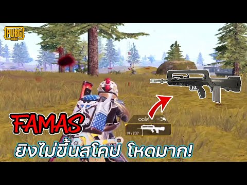 PUBGMobile:Famasยิงไม่ขึ้นส