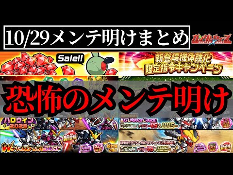 【ガンダムウォーズ】恐怖のメンテ明け情報まとめ