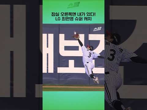 잠실 오른쪽엔 내가 있다! LG 최원영 슈퍼 캐치
