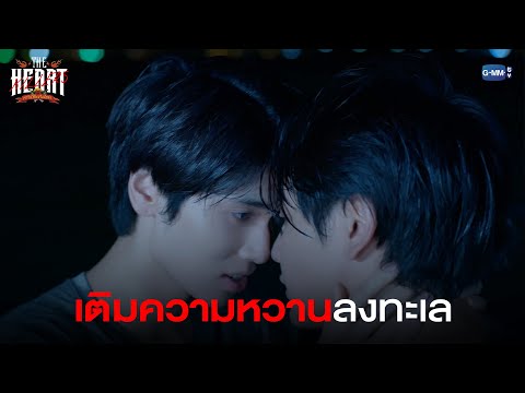 เติมความหวานลงทะเล|THEHEART