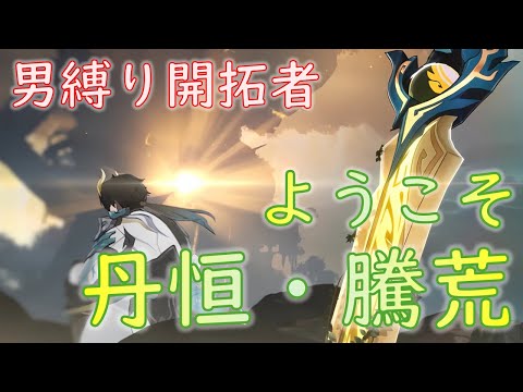 丹恒騰荒実装！男縛りでの動かし方を考える【崩壊スターレイル】