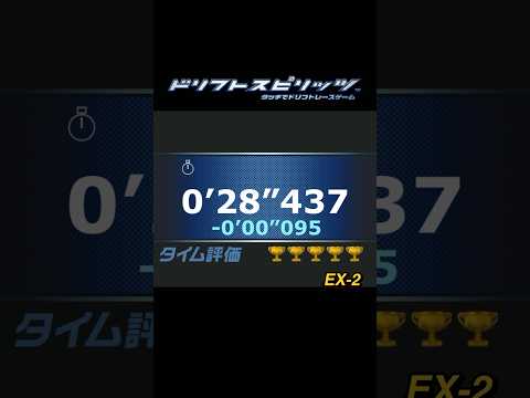 【ドリスピ/TA】（EX-2）スタートダッシュで終わりw #ドリスピ #ドリフトスピリッツ #タイムアタック #shorts #short