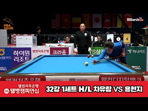 차유람vs용현지 32강 1세트 HL[웰컴저축은행 웰뱅LPBA챔피언십]