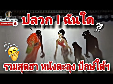 หนังตะลุงปักษ์ใต้บ้านเรารวมส