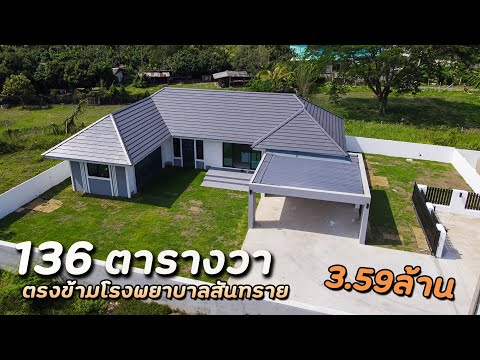 บ้านชั้นเดียวที่ดิน-136-ตรว.-ต บ้านชั้นเดียวที่ดิน-136-ตรว.-ต