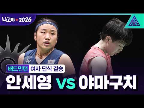 [주요장면_2026 아시안게임] 배드민턴 여자 단식 결승ᅵ안세영 vs 야마구치