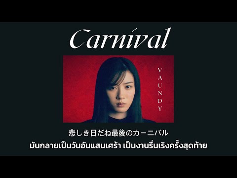 [THAISUBแปลเพลง]Carnival(カーニ