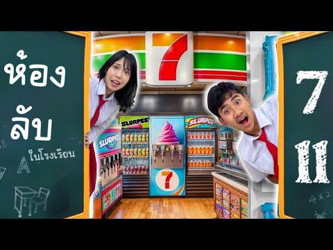 ใยบัวแอบสร้างห้องลับ7-11ในห้