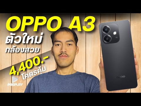 OPPOA3จ่าย4400โคตรคุ้มชิป