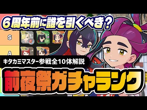 6周年前夜祭ガチャ優先度ランキング！キタカミマスター＆アルコスジョウト全10体解説【ポケマス】