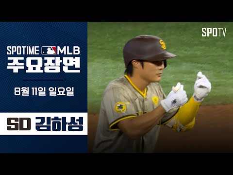 [MLB] 3출루 경기 승리에 기여한 김하성 주요장면 (08.11) #SPOTV