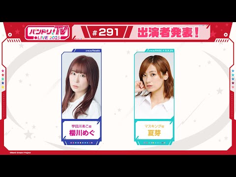 バンドリ！TV LIVE 2025 #291