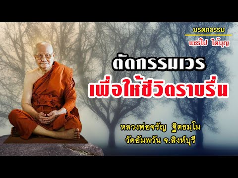 ตัดกรรมเวรเพื่อให้ชีวิตราบรื่น