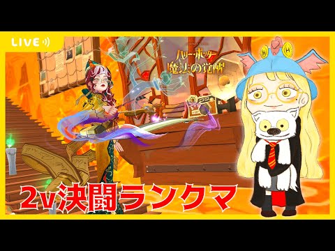 【ハリポタ魔法の覚醒】うぉんうぉん使いたいかもしらん！わいわいマスター帯2v決闘ランクマ(´･ω･｀)【視聴者参加OK】【ハリー・ポッター：魔法の覚醒】