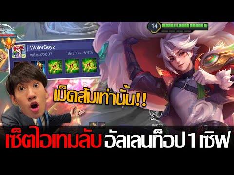 RoV:Allainเอาเซ็ตไอเทมอัลเลน