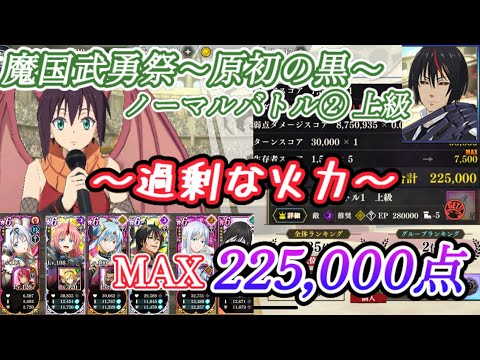 【MAX 225,000点】魔国武勇祭~原初の黒~ ノーマルバトル② 上級 -アタッカー:エルメシア- 【まおりゅう】